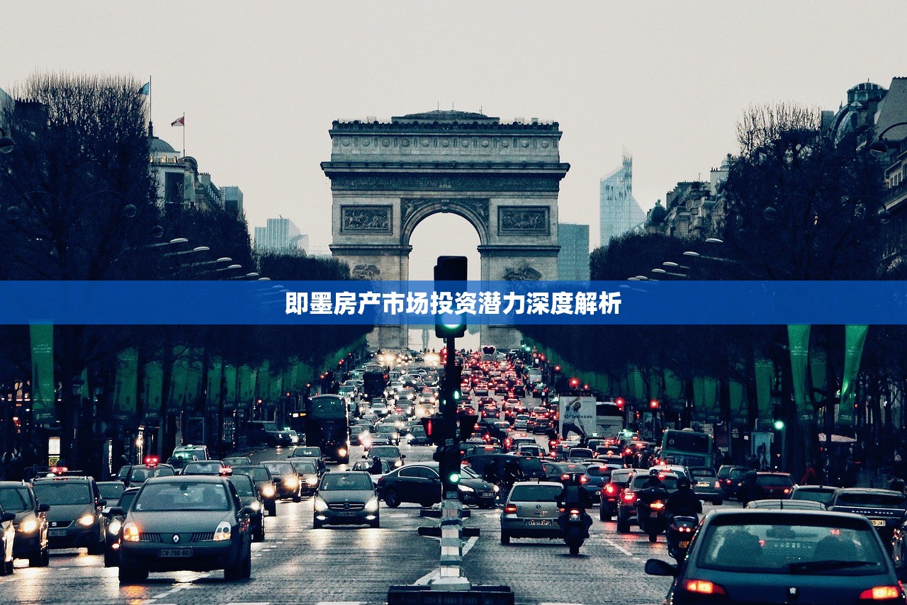 即墨房产市场投资潜力深度解析