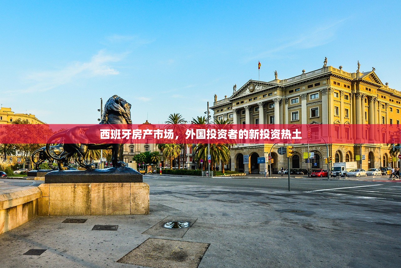 西班牙房产市场，外国投资者的新投资热土