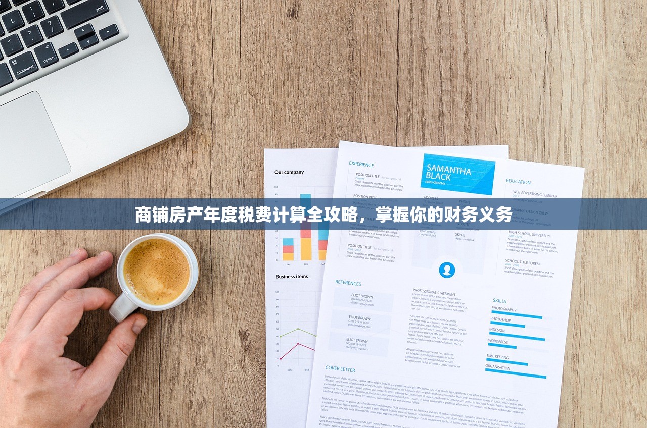 商铺房产年度税费计算全攻略，掌握你的财务义务
