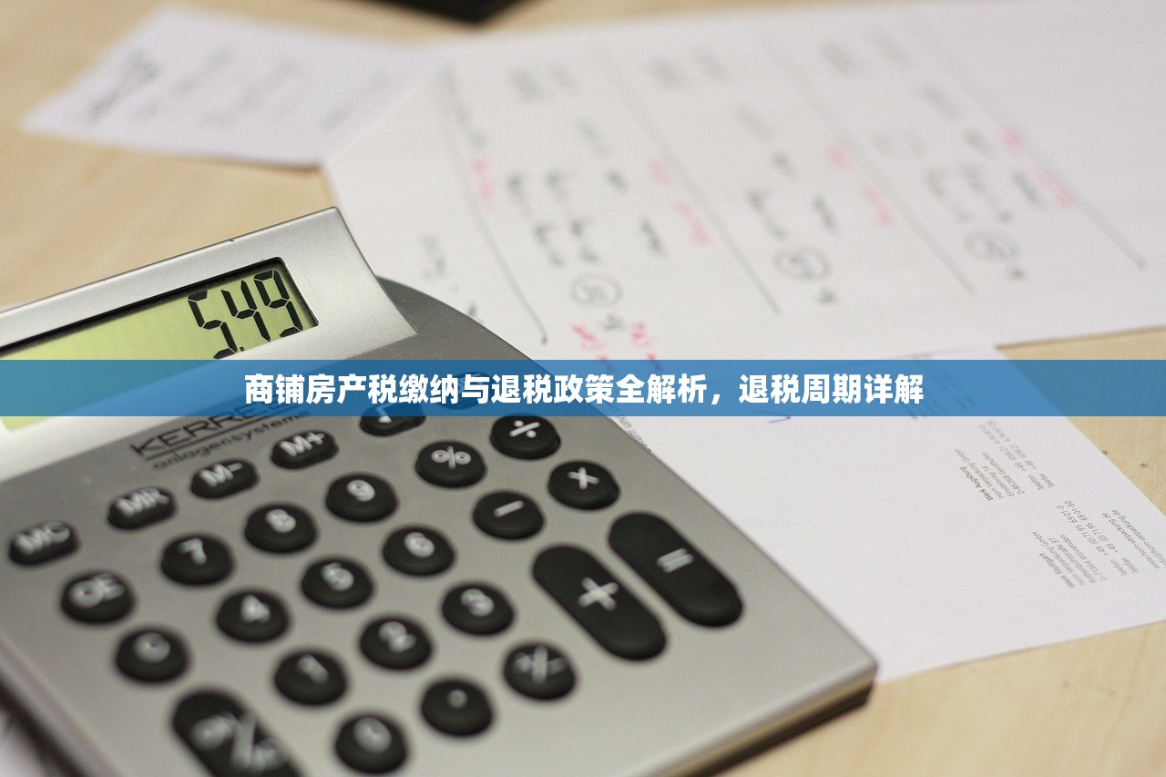 商铺房产税缴纳与退税政策全解析，退税周期详解