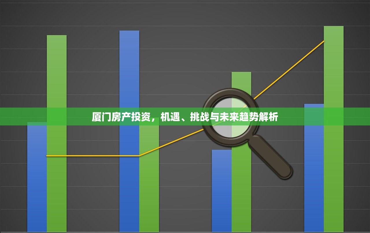 厦门房产投资，机遇、挑战与未来趋势解析