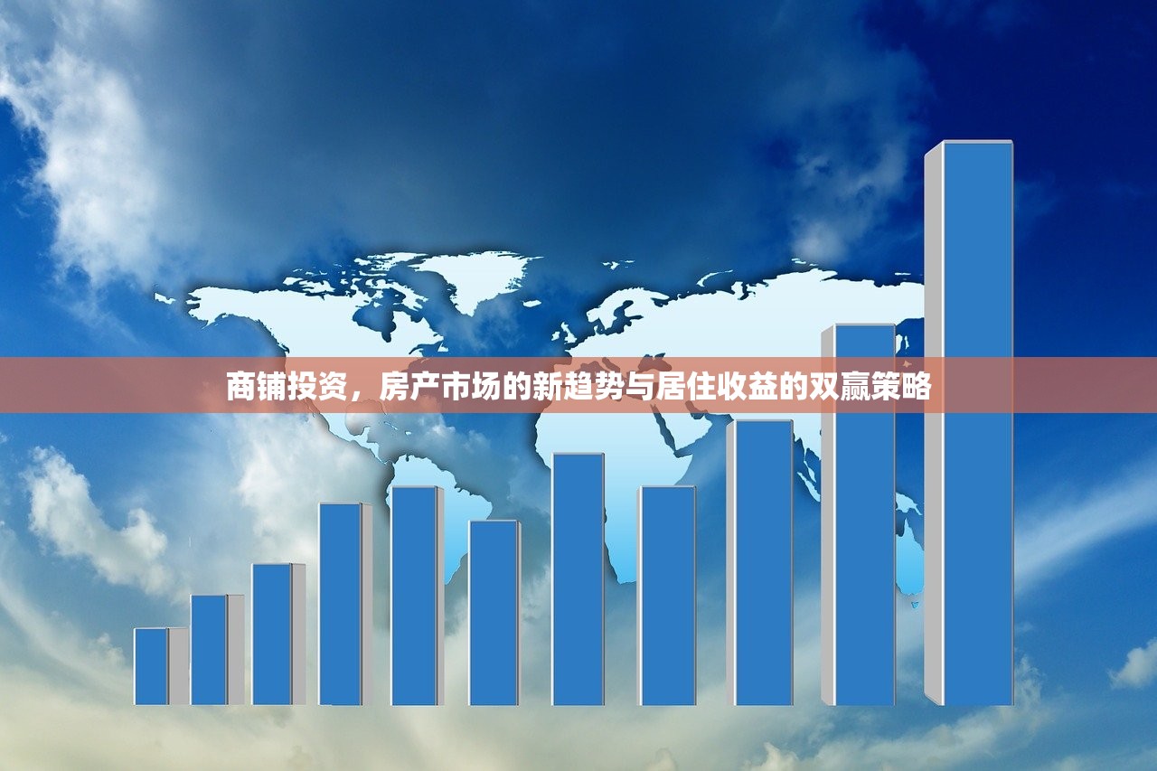 商铺投资，房产市场的新趋势与居住收益的双赢策略
