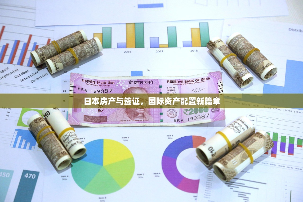 日本房产与签证，国际资产配置新篇章