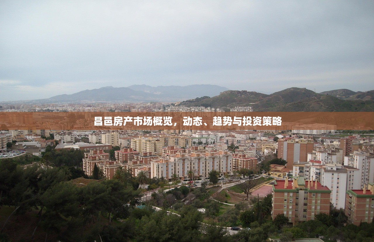 昌邑房产市场概览，动态、趋势与投资策略