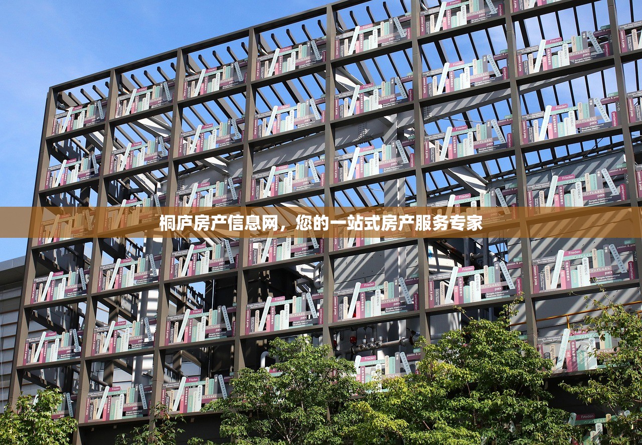 桐庐房产信息网，您的一站式房产服务专家