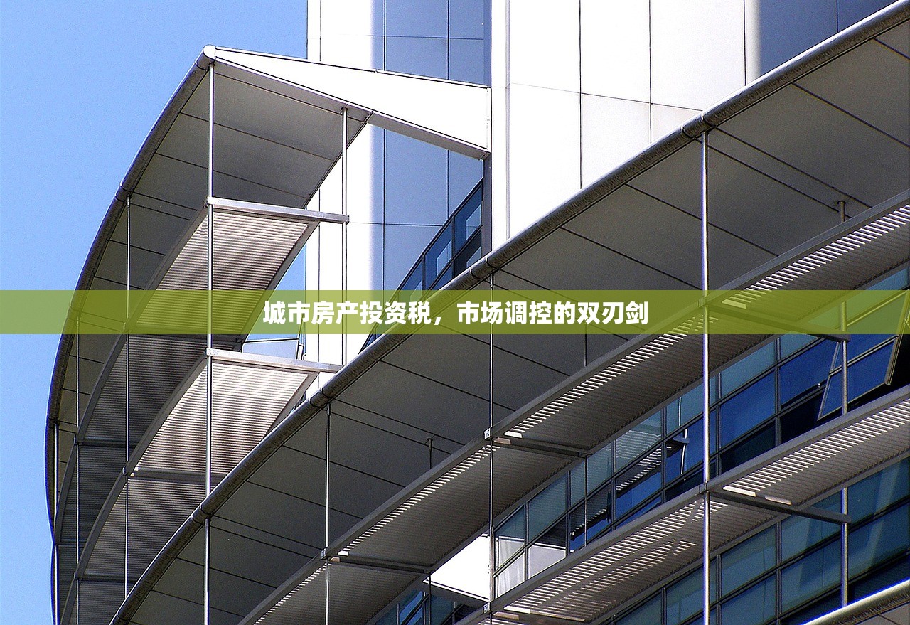 城市房产投资税，市场调控的双刃剑