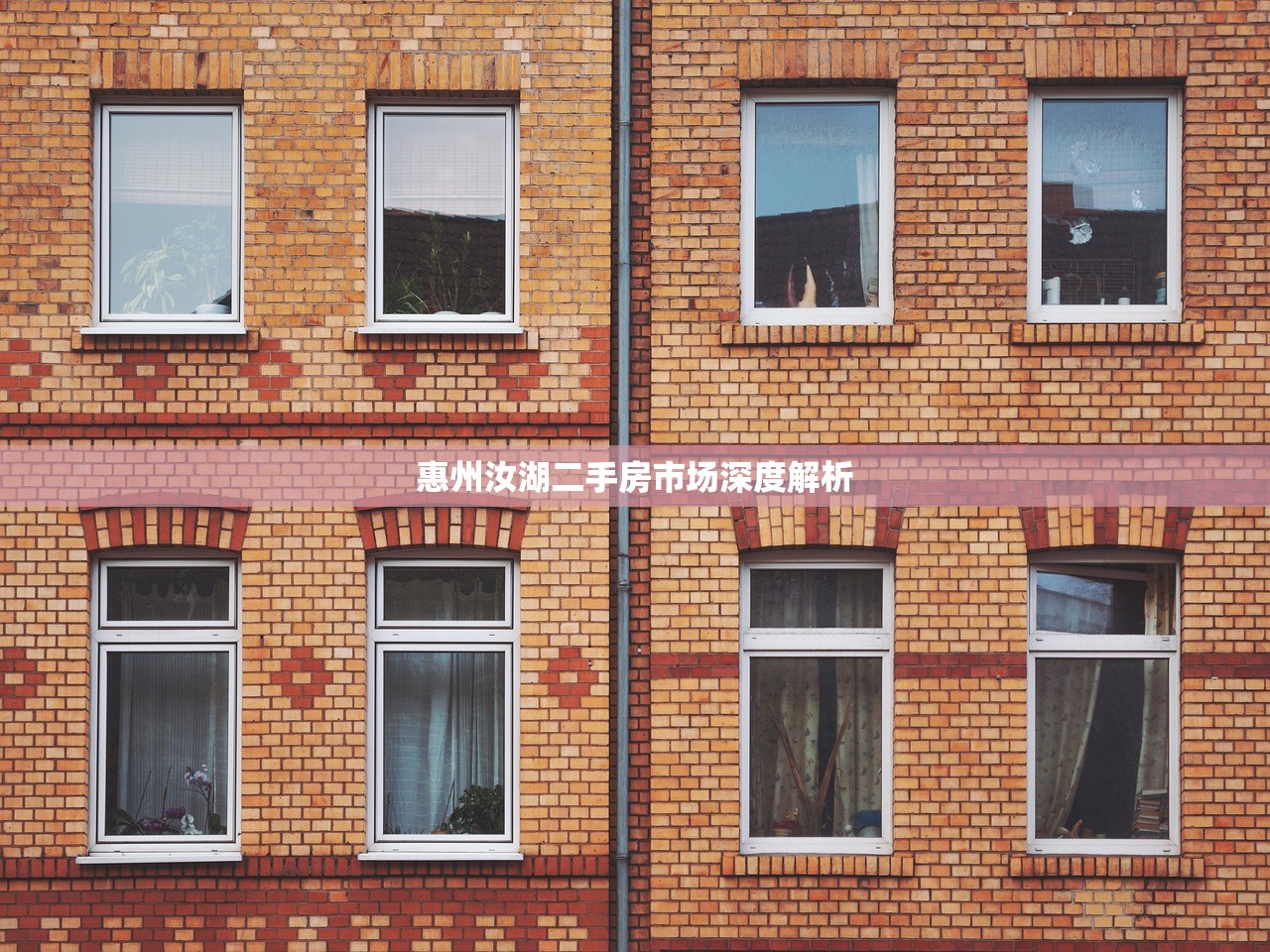惠州汝湖二手房市场深度解析